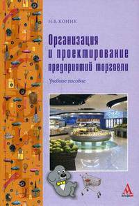 Организация и проектирование предприятий торговли. Учебное пособие