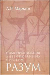 Самоорганизация антропогенных систем. Разум