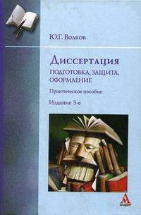 Диссертация. Подготовка, защита, оформление. Практическое пособие - 3 изд.