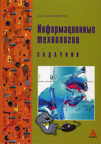 Информационные технологии: задачник - ('профиль') (гриф)