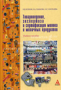 Товароведение, экспертиза и сертификация молока и молочных продуктов: учебное пособие -