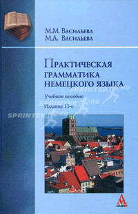 Практическая грамматика немецкого языка. Учебное пособие. Гриф МО РФ