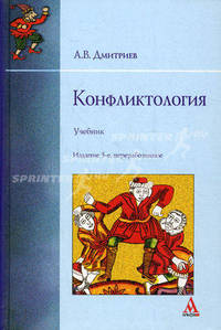 Конфликтология: Учебник - 3-е изд.,перераб. (ГРИФ) /Дмитриев А.В.