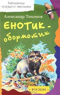 Енотик-обормотик, или Рассказы о живой природе