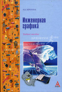 Инженерная графика: Учебное пособие. Березина Н.А.