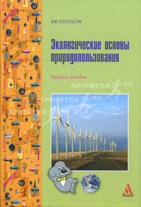 Экологические основы природопользования: Учебное пособие - ('ПРОФИль')