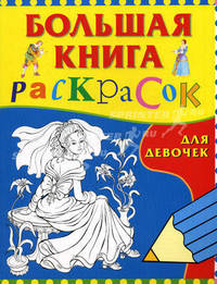 Большая книга раскрасок для девочек - (РАСКРАСКИ)