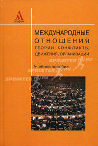Международные отношения. Теории, конфликты, движения, организации. Учебное пособие. Гриф УМО по классическому университетскому образованию