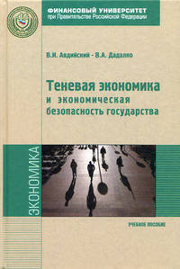 Теневая экономика и экономическая безопасность государства. Учебное пособие. Гриф УМО МО РФ