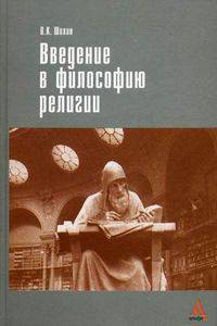 Введение в философию религии