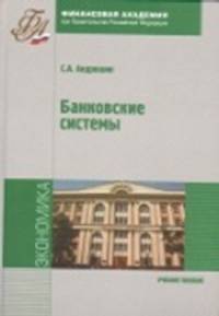 Банковские системы: Учебное пособие.