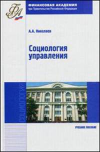 Социология управления: Учебное пособие - ('Учебное пособие-Социология')