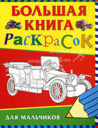 Большая книга раскрасок для мальчиков (худ. Исматуллаев Р.А., Медведева О.Н., Павлова К.А. и др.)