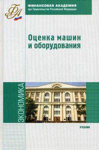 Оценка машин и оборудования: Учебник ; Под ред. М.А. Федотова. - ил., (Гриф)