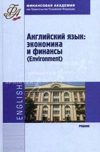Английский язык: экономика и финансы (Environment). Учебник