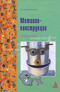 Металлоконструкции: Учебное пособие - ('ПРОФИль')