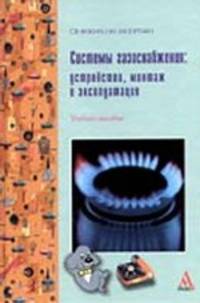 Системы газоснабжения: устройство, монтаж и эксплуатация: Учебное пособие - ('ПРОФИль') (ГРИФ)