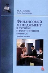 Финансовый менеджмент в туризме и гостиничном бизнесе. Учебное пособие