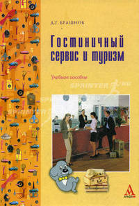 Гостиничный сервис и туризм. Учебное пособие