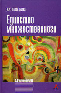 Единство множественного (эпистемологический анализ культурных практик): Монография