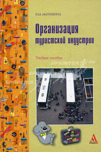 Организация туристической индустрии: учебное пособие / ю.а. матюхина. - (профиль)., (гриф)
