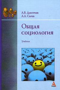 Общая социология. Учебник. Гриф МО РФ