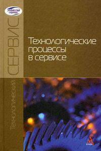 Технологические процессы в сервисе: Учебное пособие. Пузряков А.Ф., Ставровский М.Е., Олейник А.В., Пуз