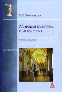Мировая культура и искусство. Учебное пособие. Гриф УМО вузов России