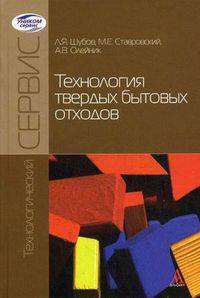 Технология твердых бытовых отходов. Учебник