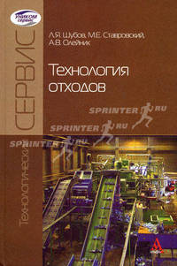Технология отходов. Учебник