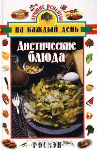 Диетические блюда/Росмэн
