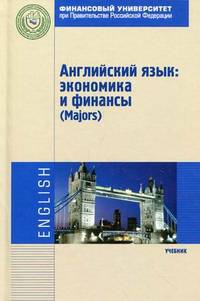 Английский язык: экономика и финансы (Majors). Учебник. Гриф УМО МО РФ