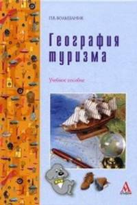 География туризма: Учебное пособие / П.В. Большаник. - ил. - (ПРОФИль)., (Гриф)