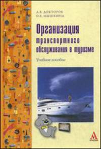 Организация траспортного обслуживания в туризме: Учебное пособие / А.В. Докторов, О.Е. Мышкина. - (ПРОФИль)., (Гриф)