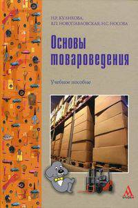 Основы товароведения: Учебное пособие / Н.Р. Куликова, В.П. Новопавловская, Н.С. Носова. - ил. - (ПРОФИль)., (Гриф)