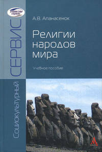Религии народов мира. Учебное пособие. Гриф УМО МО РФ