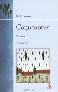 Социология. Учебник. Гриф УМО по классическому университетскому образованию