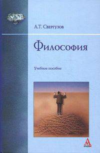 Философия. Учебное пособие. Гриф УМО МО РФ