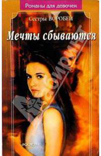 Мечты сбываются: Романы /Обложка А.Маликовой - (Романы для девочек)
