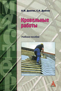 Кровельные работы: Учебное пособие / А.И. Долгих, С.А. Долгих. - ил.
