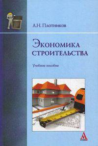 Экономика строительства. Учебное пособие. Гриф УМО вузов России