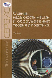Оценка надежности машин и оборудования: теория и практика: Учебник / И.Н. Кравченко, Е.А. Пучин, А.В. Чепурин; Под ред. проф. И.Н. Кравченко. - (Технологический сервис)., (Гриф)