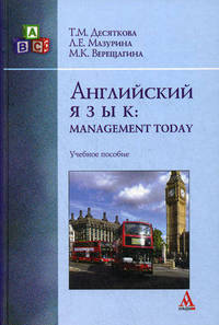 Английский язык: Managment Today: Учебное пособие / Т.М. Десяткова, Л.Е. Мазурина, М.К. Верещагина.