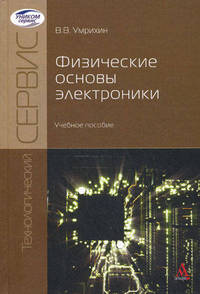 Физические основы электроники: Учебное пособие / В.В. Умрихин. - ил. - (Технологический сервис)., (Гриф)