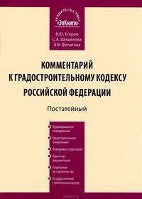 Постатейный комментарий к Градостроительному кодексу Российской Федерации от 29 декабря 2004 г. № 190-ФЗ
