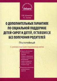 Постатейный комментарий к Федеральному закону от 21 декабря 1996 г. №159-ФЗ " О дополнительных гарантиях по социальной поддержке детей-сирот и детей, оставшихся без попечения родителей" . С учетом новейших подзаконных актов