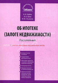 Постатейный комментарий к Федеральному закону от 16 июля 1998 г. № 102-ФЗ "Об ипотеке (залоге недвижимости)". С учетом новейших подзаконных актов