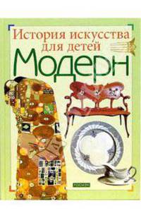 Модерн