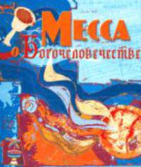 Месса о Богочеловечестве.
