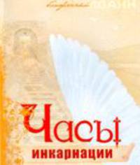 Часы инкарнации: стихотворения.